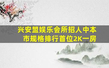 兴安盟娱乐会所招人中本市规格排行首位2K一房